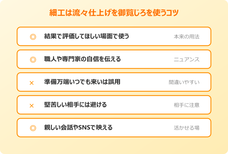 細工は流々仕上げを御覧じろを使うコツ