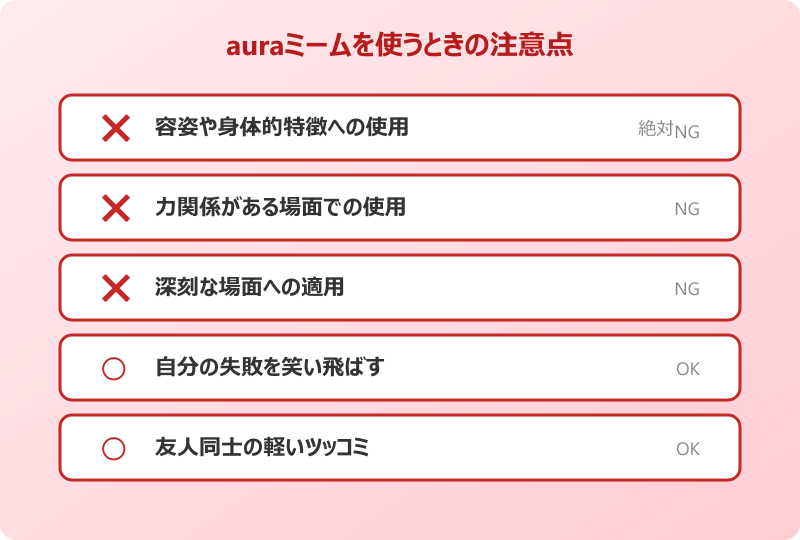 aura ミーム 使うときの注意点