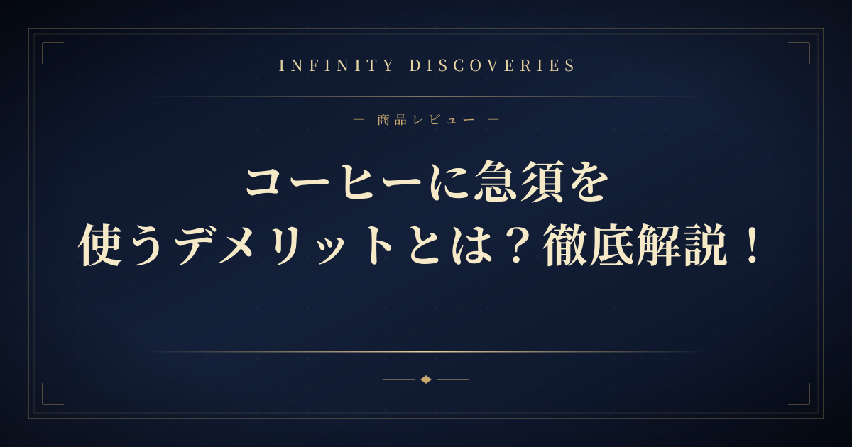 コーヒーに急須を使うデメリットとは?徹底解説!