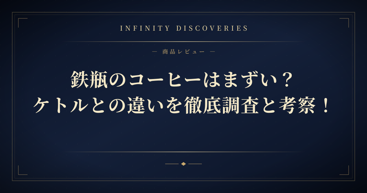 鉄瓶のコーヒーはまずい?ケトルとの違いを徹底調査と考察!