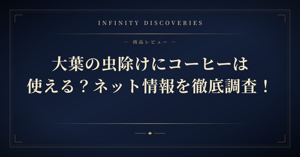 大葉の虫除けにコーヒーは使える?ネット情報を徹底調査!