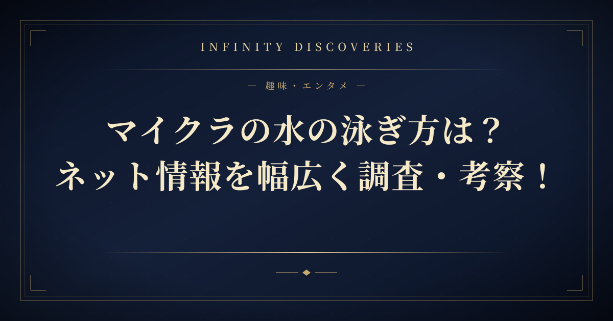 マイクラの水の泳ぎ方は?ネット情報を幅広く調査・考察!