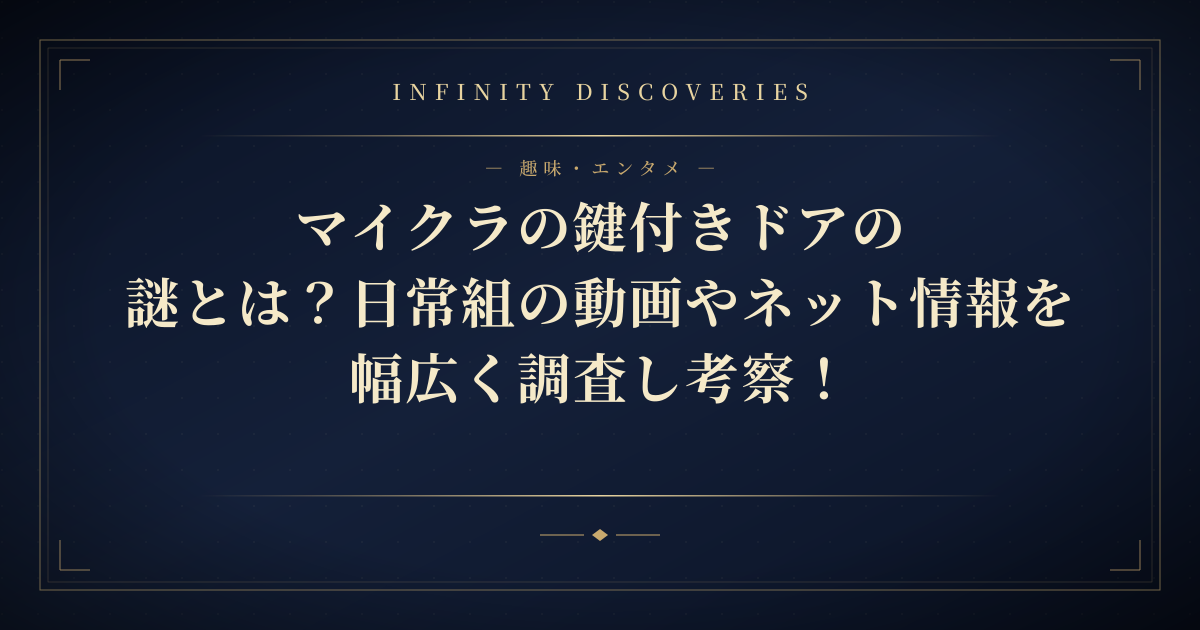 マイクラの鍵付きドアの謎とは?日常組の動画やネット情報を幅広く調査し考察!