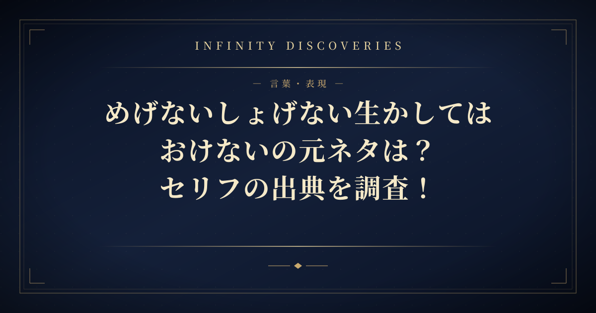 めげないしょげない生かしてはおけないの元ネタは?セリフの出典を調査!