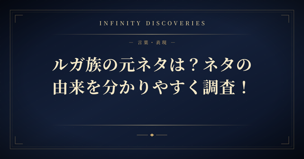 ルガ族の元ネタは?ネタの由来を分かりやすく調査!