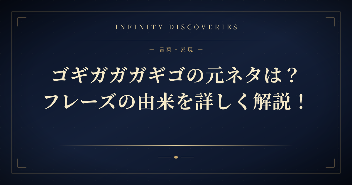 ゴギガガガギゴの元ネタは?フレーズの由来を詳しく解説!