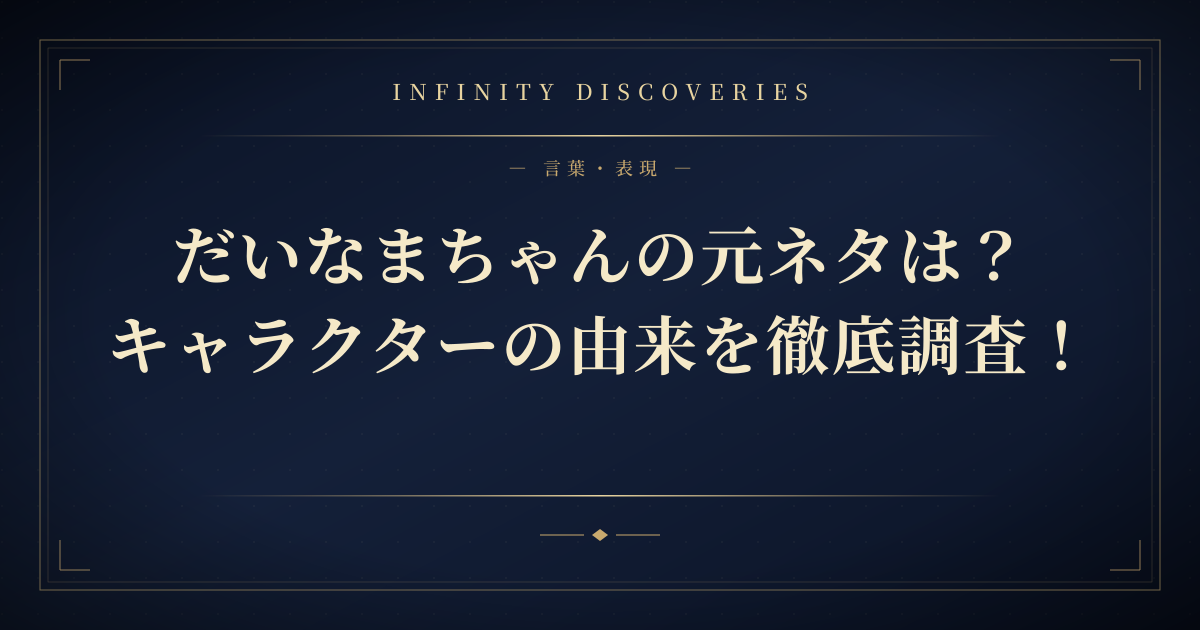 だいなまちゃんの元ネタは?キャラクターの由来を徹底調査!