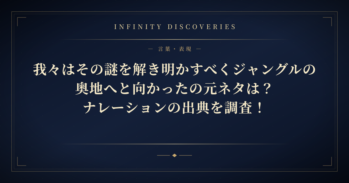 「我々はその謎を解き明かすべく」の元ネタは?出典を徹底解説!