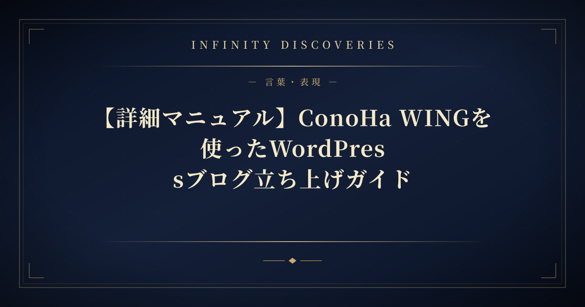【詳細マニュアル】ConoHa WINGを使ったWordPressブログ立ち上げガイド