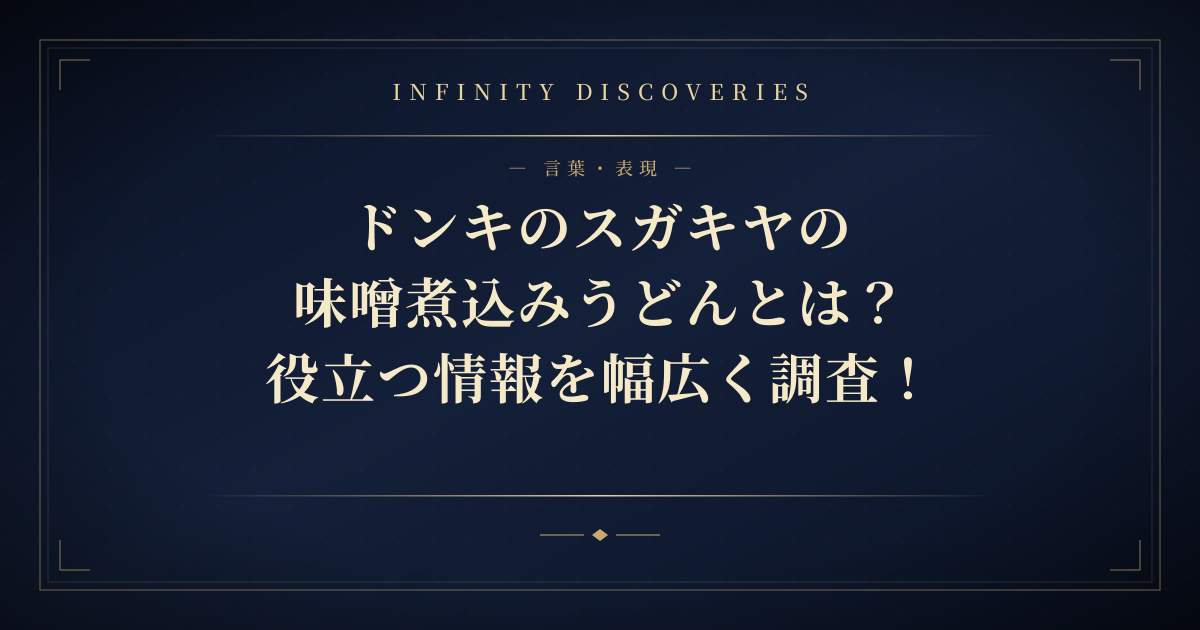 ドンキのスガキヤの味噌煮込みうどんとは?役立つ情報を幅広く調査!