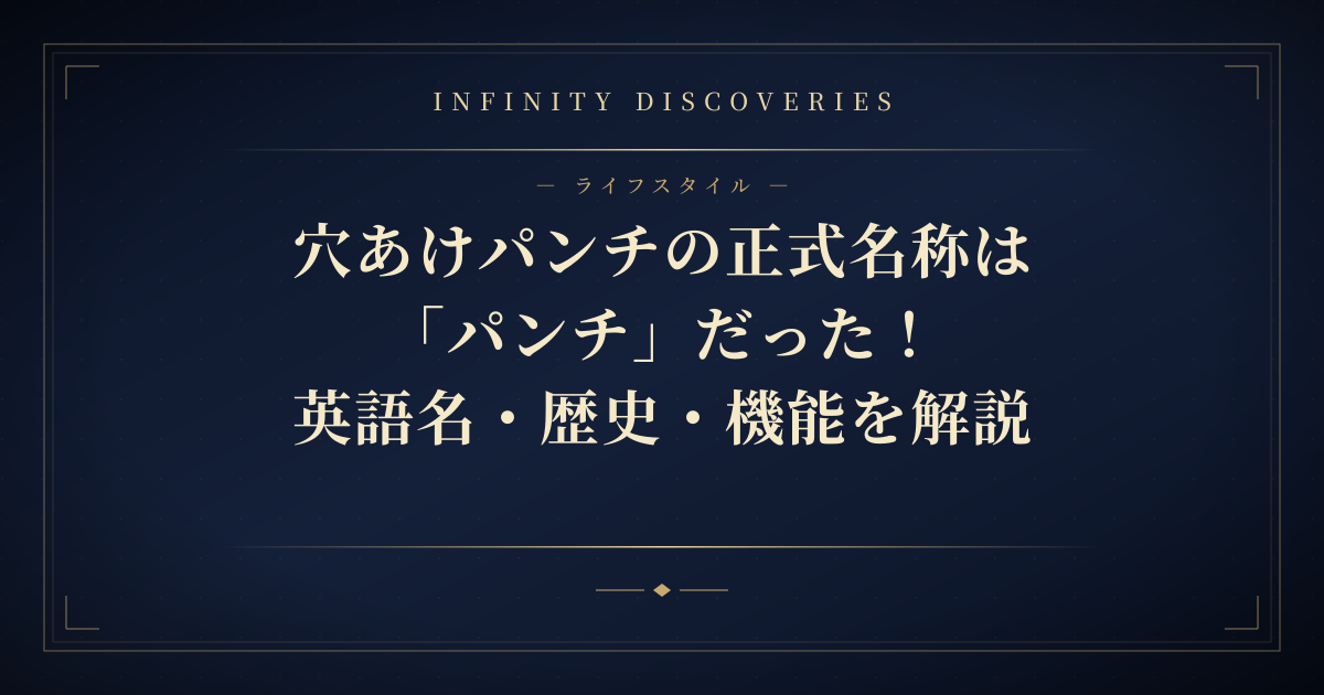 穴あけパンチの正式名称は?英語名と歴史の豆知識を徹底解説!