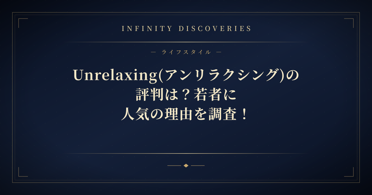 Unrelaxing(アンリラクシング)の評判は?若者に人気の理由を調査!