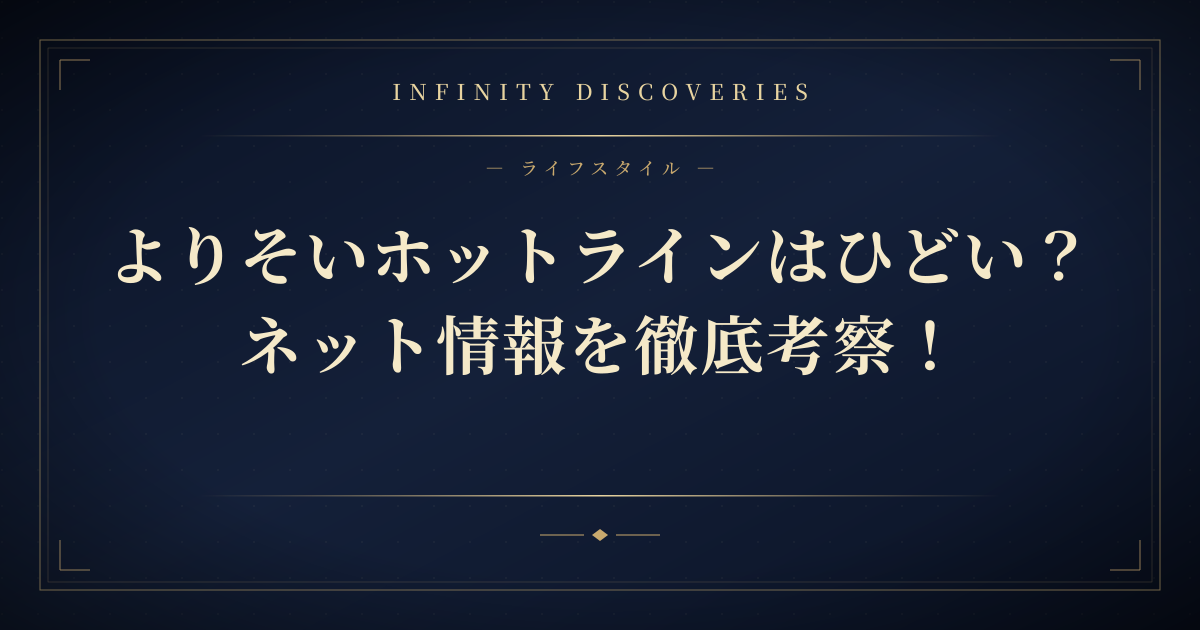 よりそいホットラインがひどいと言われる理由を徹底調査!