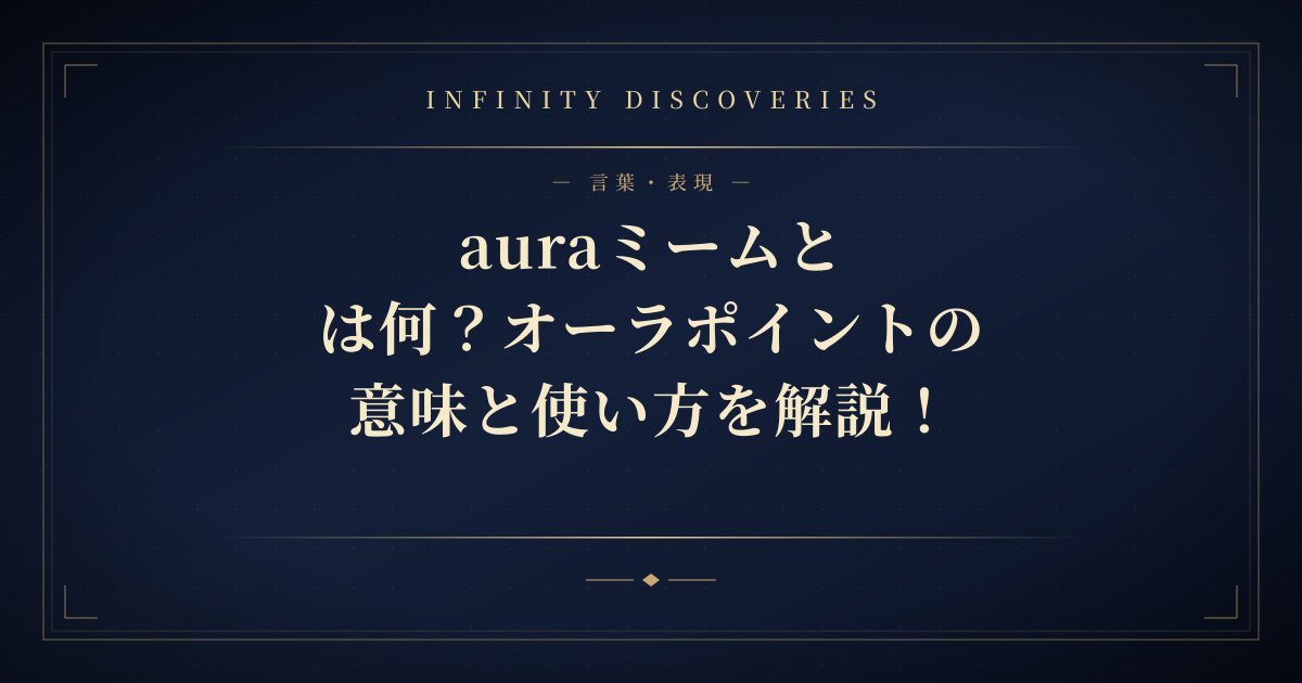 auraミームとは何?オーラポイントの意味と使い方を解説!