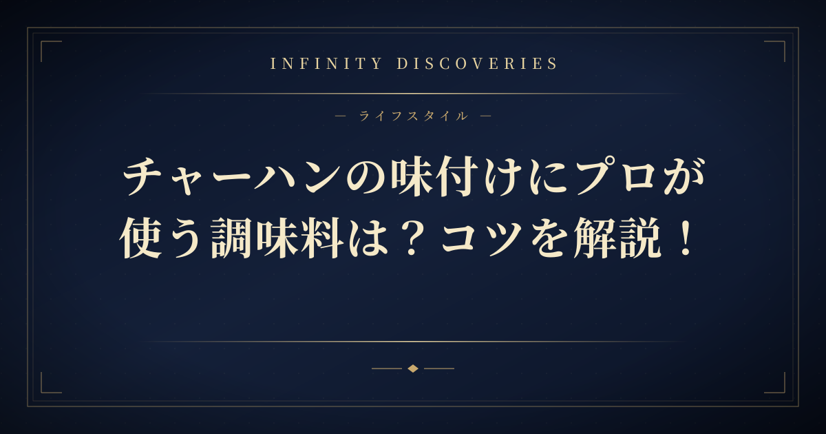 チャーハンの味付けにプロが使う調味料は?コツを解説!