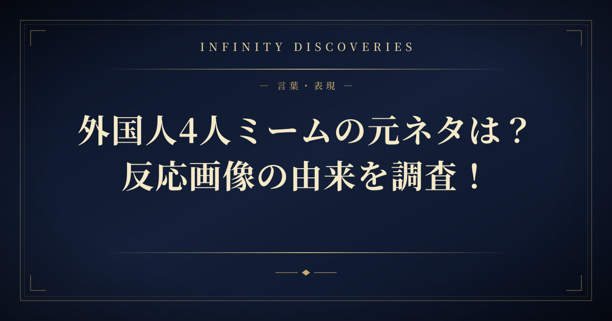外国人4人ミームの元ネタは?反応画像の由来を調査!