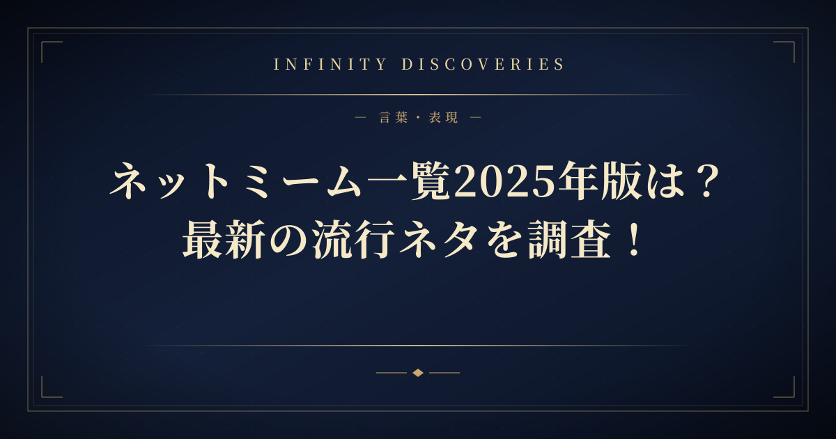 ネットミーム一覧2025年版は?最新の流行ネタを調査!