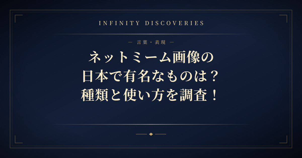 ネットミーム画像の日本で有名なものは?種類と使い方を調査!