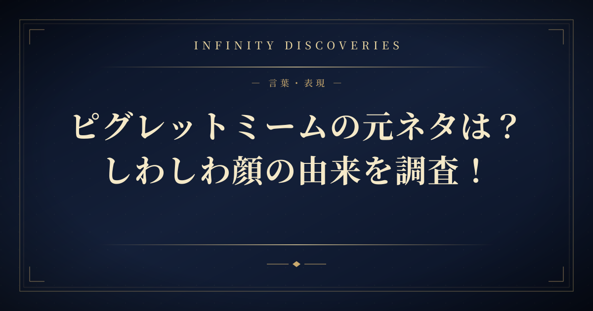ピグレットミームの元ネタは?しわしわ顔の由来を調査!