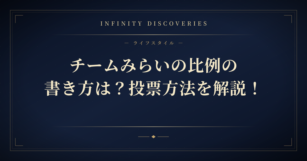 チームみらいの比例の書き方は?投票方法を解説!