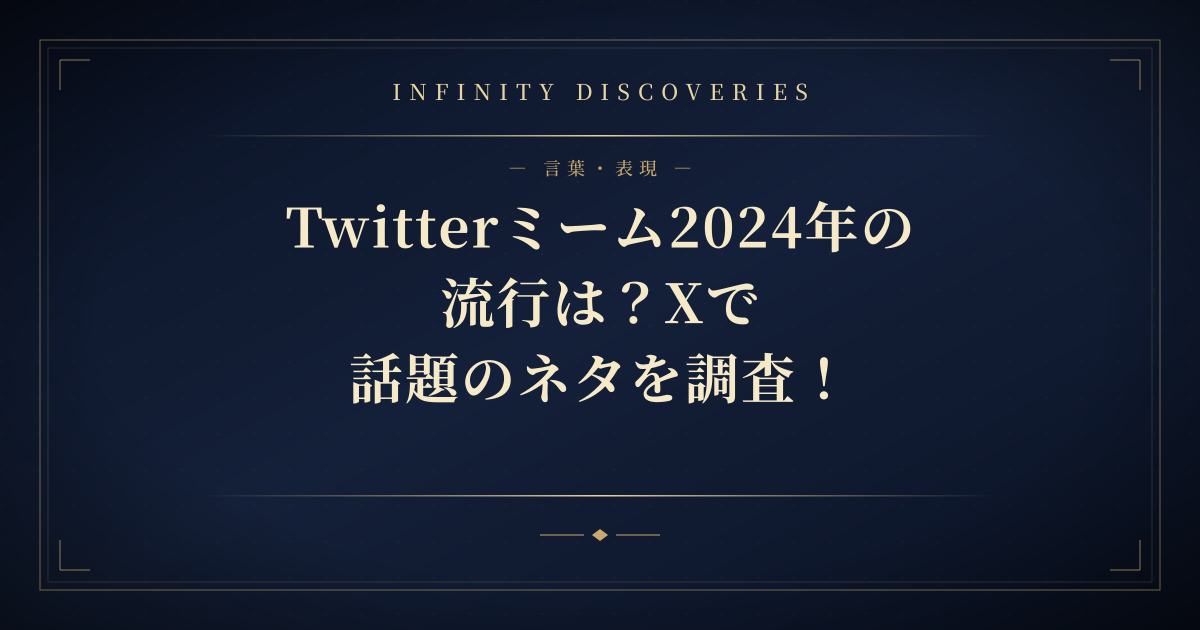 Twitterミーム2024年の流行は?Xで話題のネタを調査!