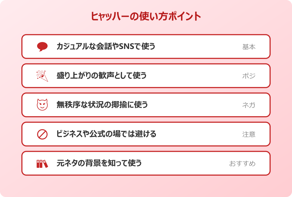 ヒャッハー 元ネタの使い方ポイント