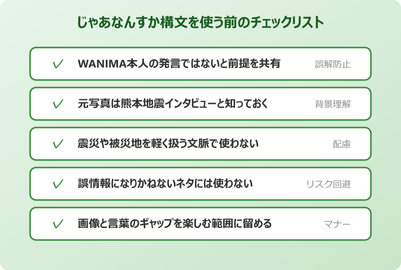 じゃあなんすか 使う前に知っておきたい注意点