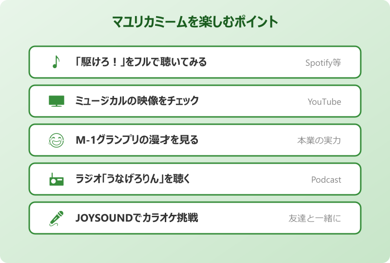 マユリカミーム元ネタ 楽しむために知っておきたいこと