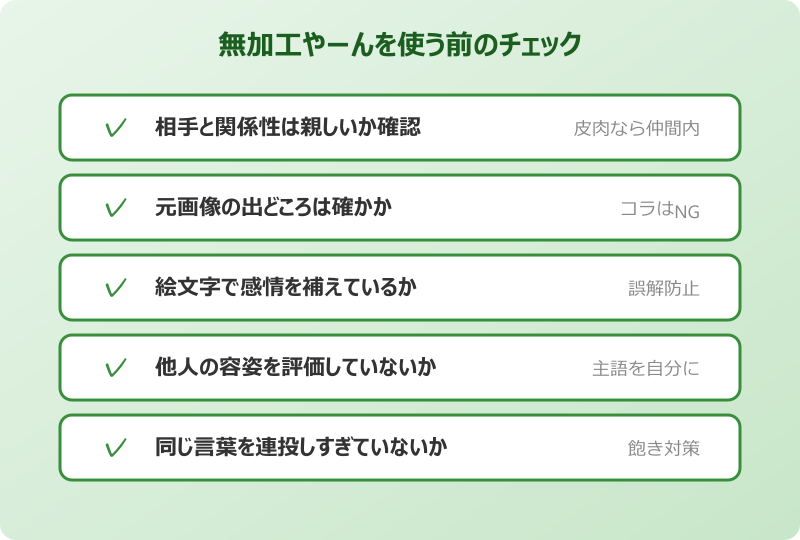 無加工やーんを使う前のチェックリスト