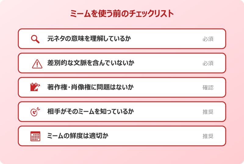ネットミーム 使う前のチェックリスト