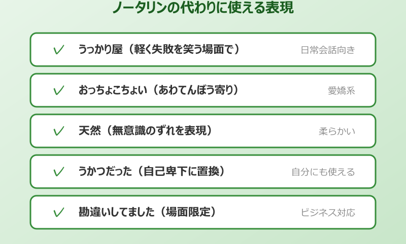 ノータリン 言い換え表現と類語