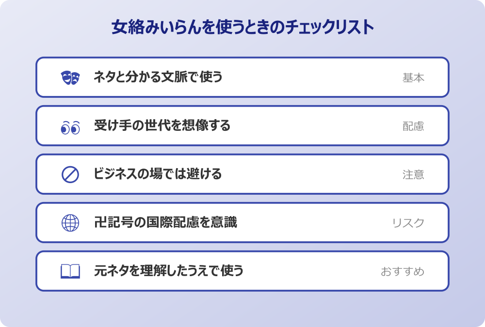 女絡みいらん 使うときに気をつけたい点