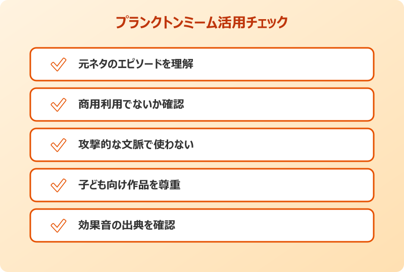 プランクトンミームの楽しみ方と注意点
