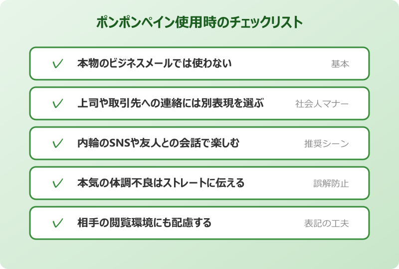 ポンポンペイン 仕事で使うときの注意点