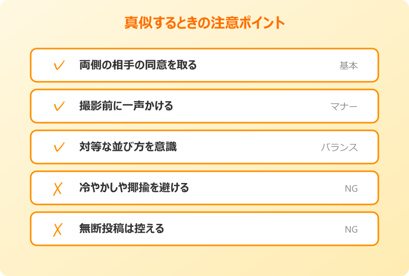 両手に男でーす 元ネタを真似する注意点