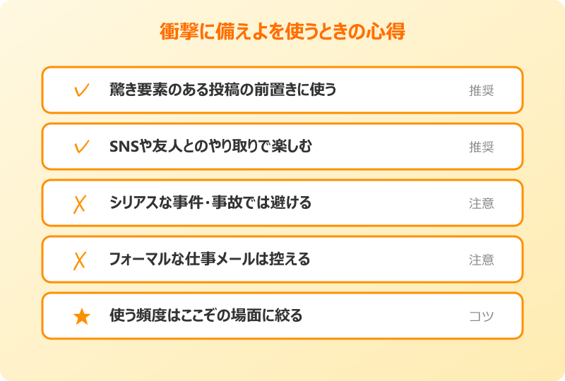 衝撃に備えよ SNSでの使い方