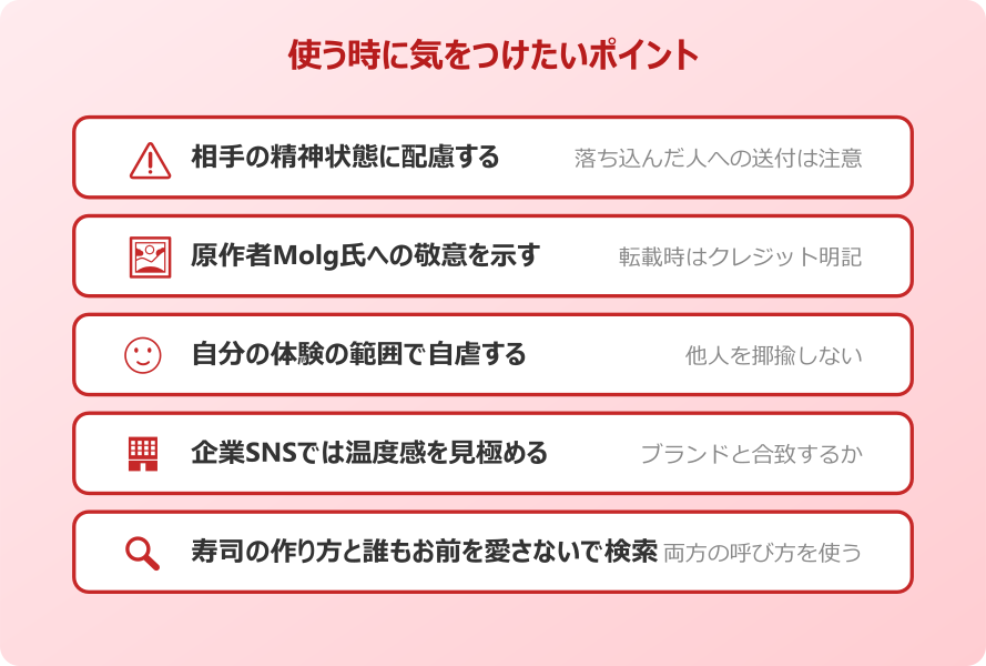 寿司 の 作り方 ミーム 使う時の注意点