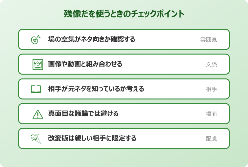 残像だ 元ネタ 使う際に気をつけたいポイント