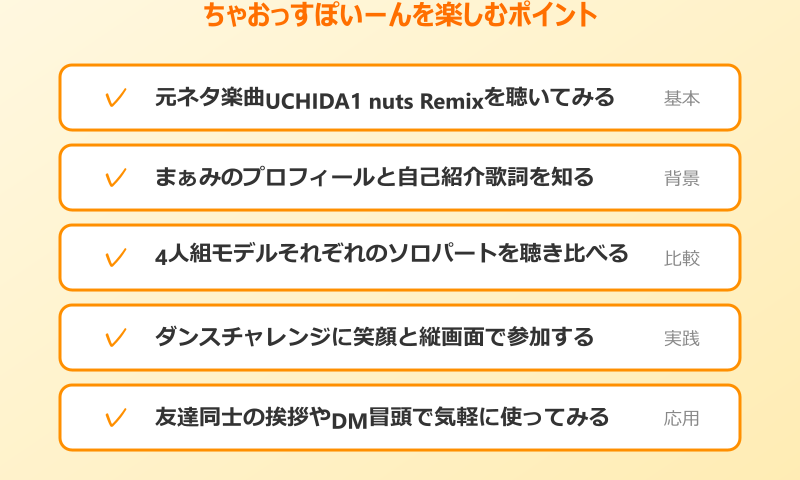 ちゃおっすぽいーんを楽しむポイント