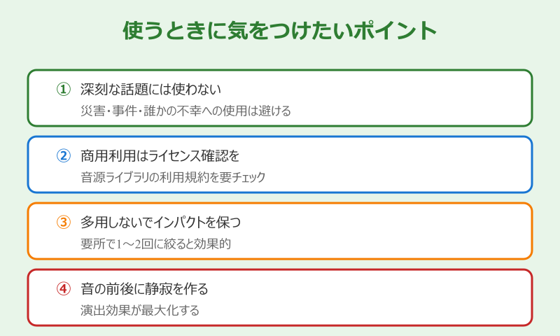 デデドン 効果音 使うときに気をつけたいポイント