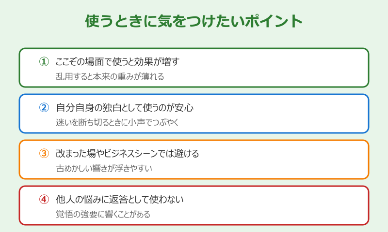 ええいままよ 使うときに気をつけたいポイント