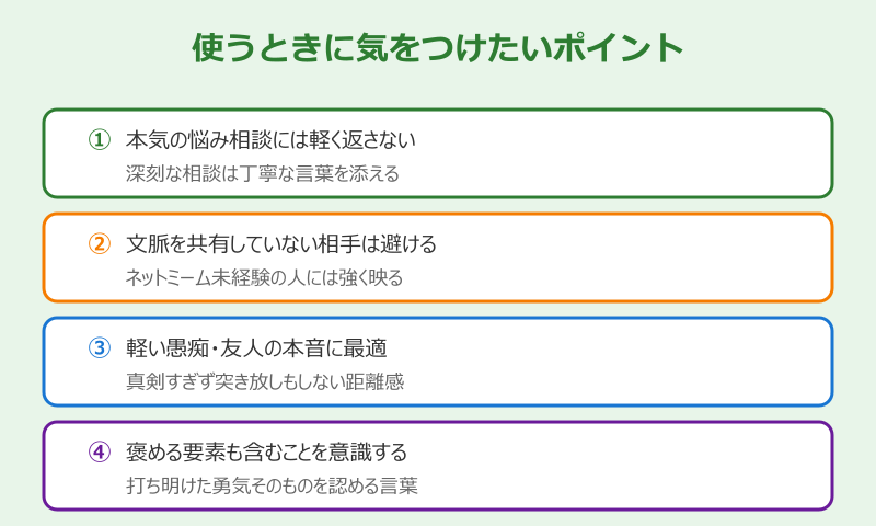 言えたじゃねえか 使うときに気をつけたいポイント