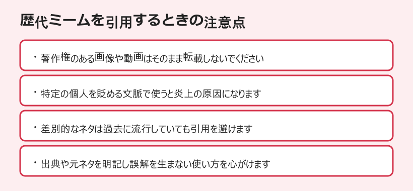 ネットミーム 歴代 引用時の注意点