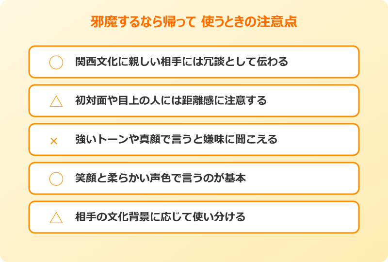 邪魔するなら帰って 元ネタ 注意点チェックリスト