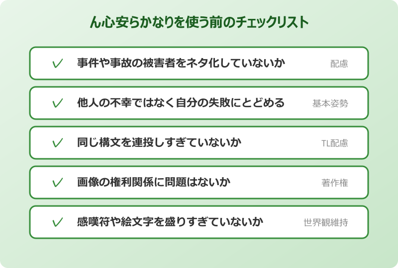 ん 心安らか なり 元ネタを使う前のチェックリスト