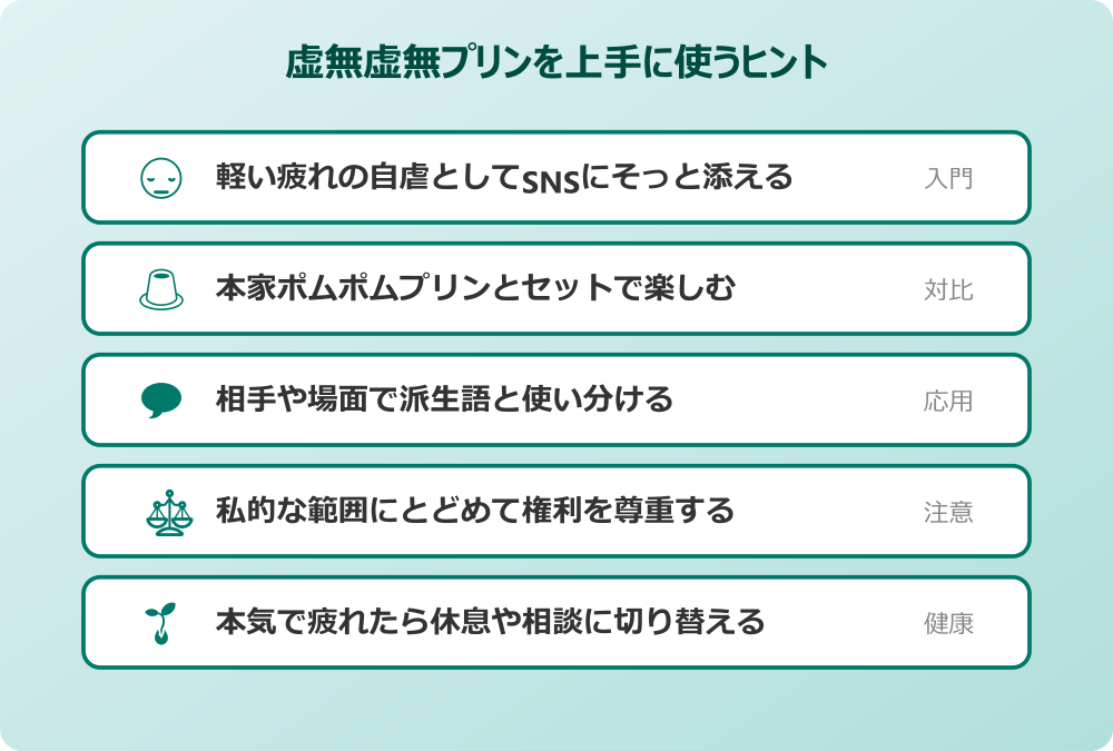 虚無虚無プリン 上手に使うヒント