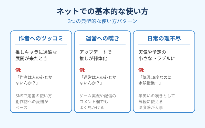 人の心とかないんかの使い方と広がった背景