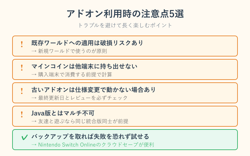 マイクラ モッド 入れ方 スイッチ アドオンを使うときの注意点とデータ保護