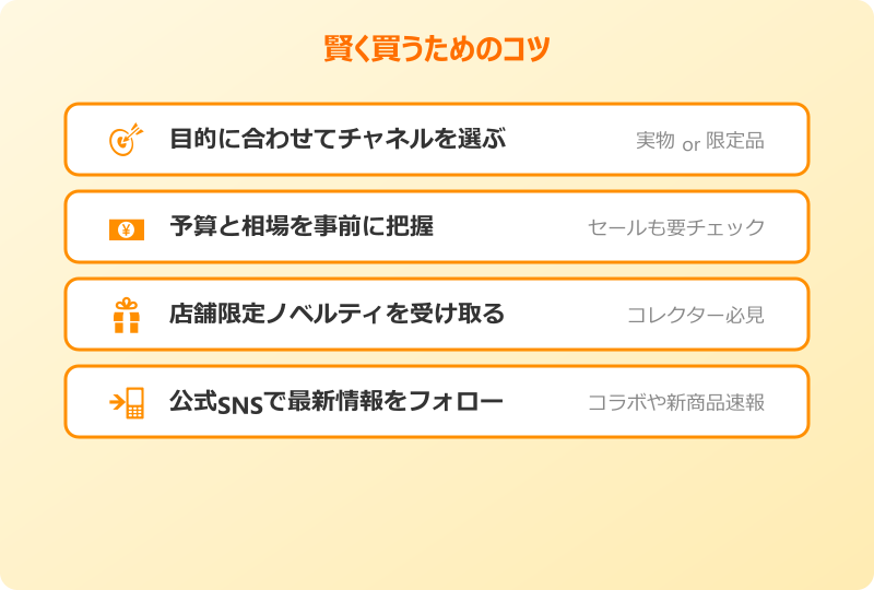 マイクラグッズ 店舗 賢く買うコツ