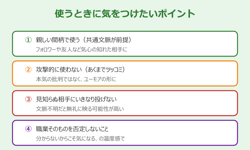 何をされてる方なの 使い方と注意ポイント